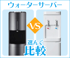 ウォーターサーバー選んでVS比較のバナー