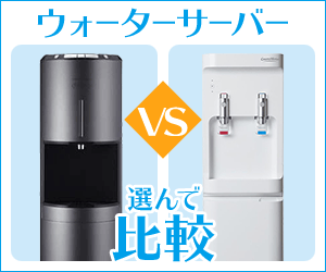 ウォーターサーバー選んでVS比較のバナー