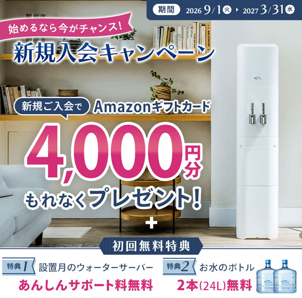 アクアクララ申し込みキャンペーン
