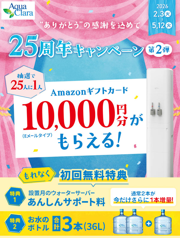 アクアクララ申し込みキャンペーン