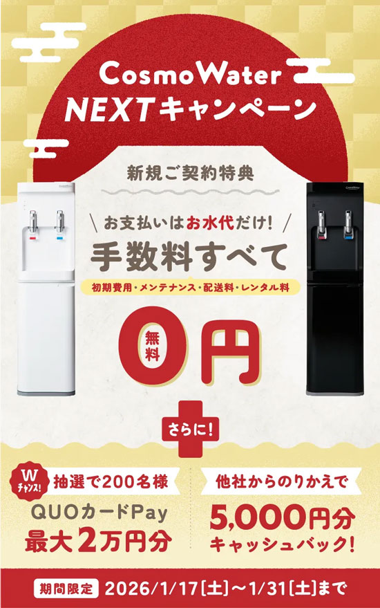 コスモウォーター新規ご契約キャンペーン