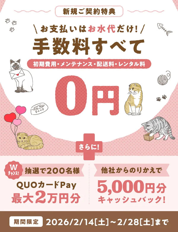 コスモウォーター新規ご契約キャンペーン