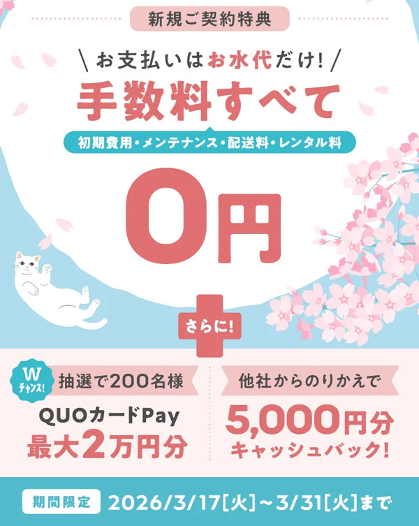 コスモウォーター新規ご契約キャンペーン