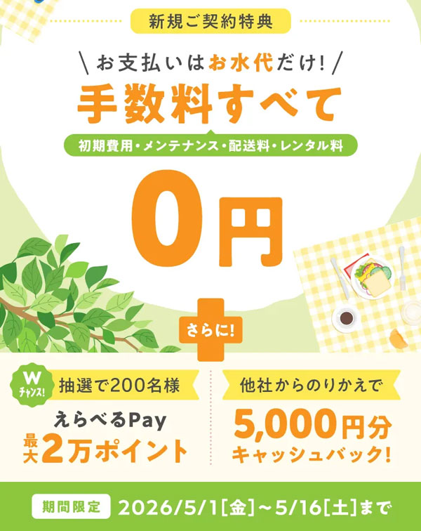 コスモウォーター新規ご契約キャンペーン