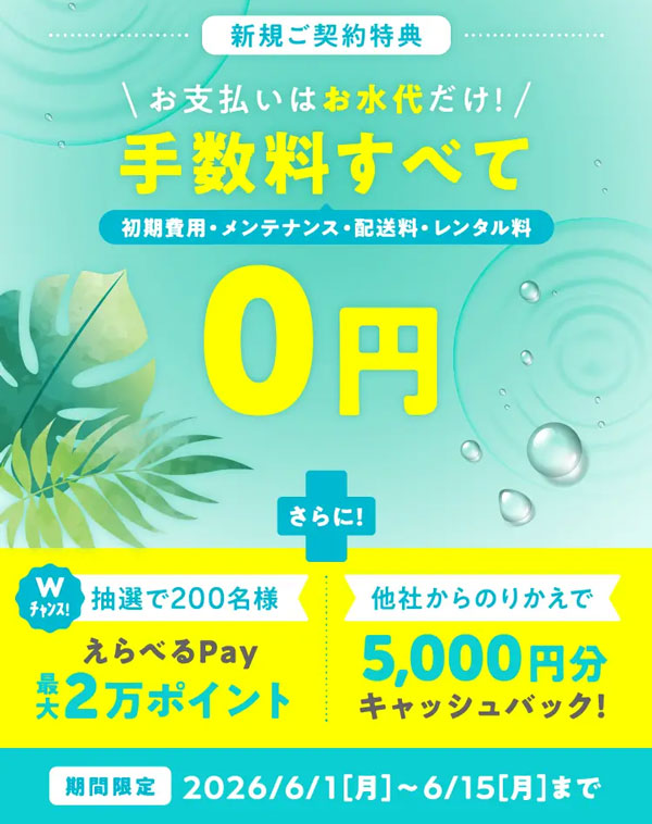 コスモウォーター新規ご契約キャンペーン
