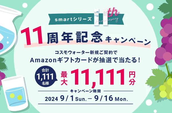 コスモウォーター新規ご契約キャンペーン