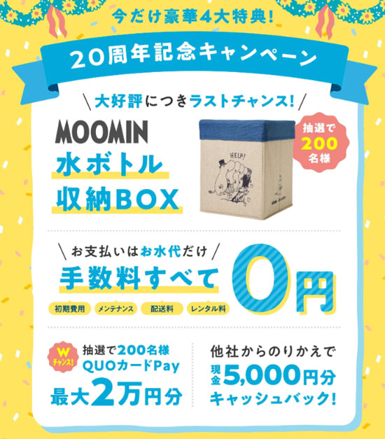 コスモウォーター新規ご契約キャンペーン