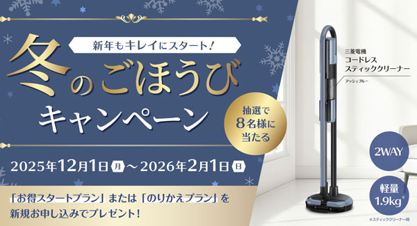 新規ご契約プラン