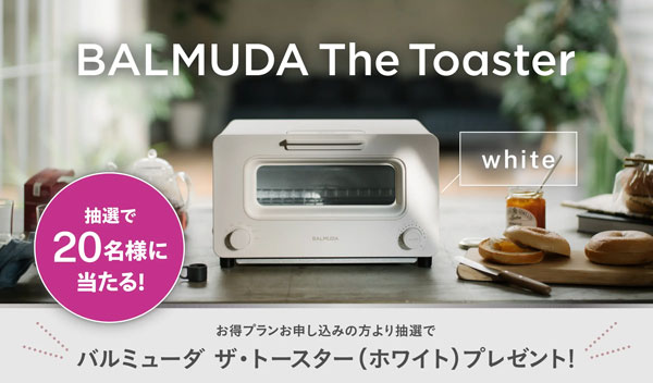 クリクラ・プティオ申し込みキャンペーン「BALMUDA The Toaster」