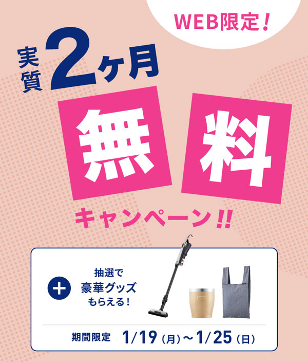 エブリィフレシャス実質2ヶ月無料キャンペーン