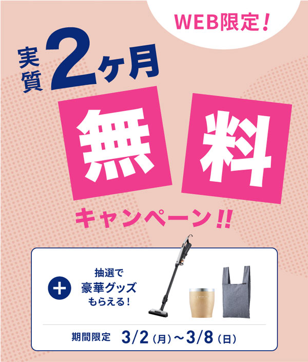 エブリィフレシャス実質2ヶ月無料キャンペーン