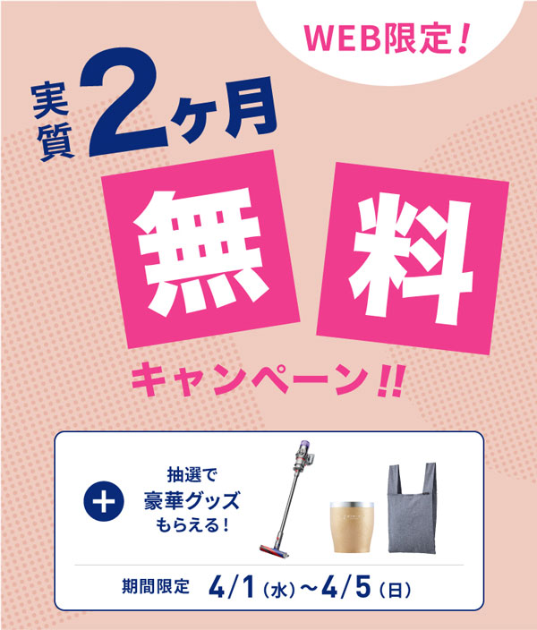 エブリィフレシャス実質2ヶ月無料キャンペーン
