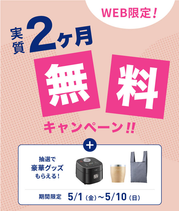 エブリィフレシャス実質2ヶ月無料キャンペーン