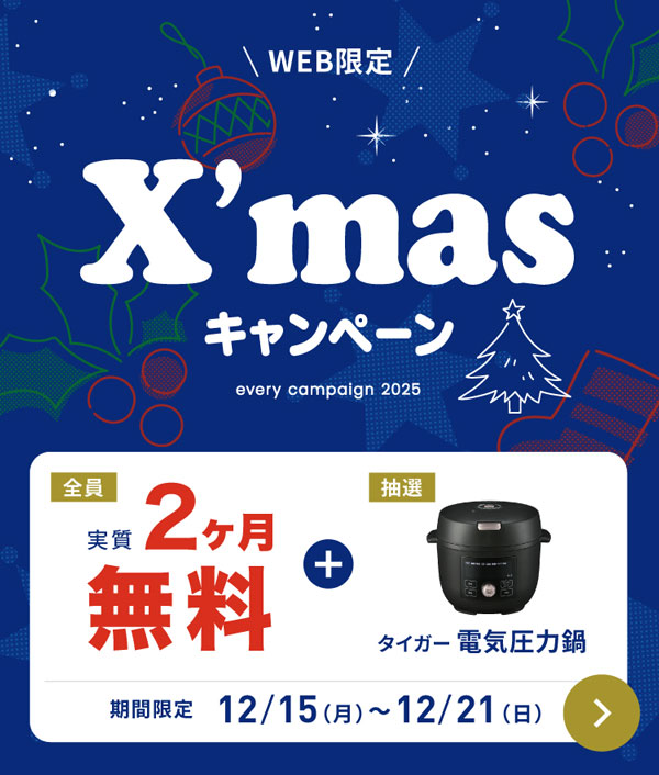 エブリィフレシャス実質2ヶ月無料キャンペーン