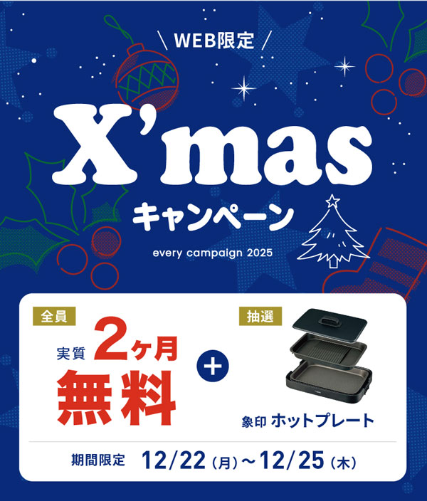 エブリィフレシャス（every frecious）」のキャンペーン、各種料金
