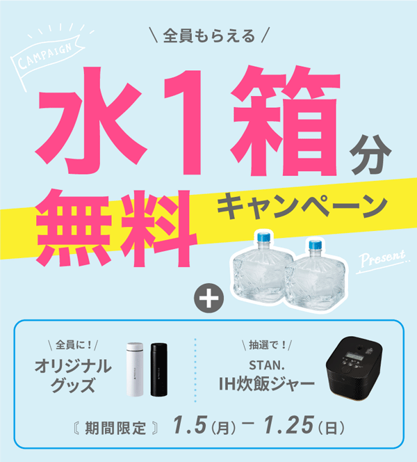 水1箱分無料キャンペーン