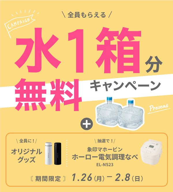 水1箱分無料キャンペーン