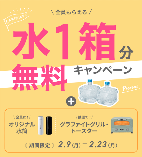 水1箱分無料キャンペーン