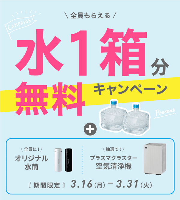 水1箱分無料キャンペーン