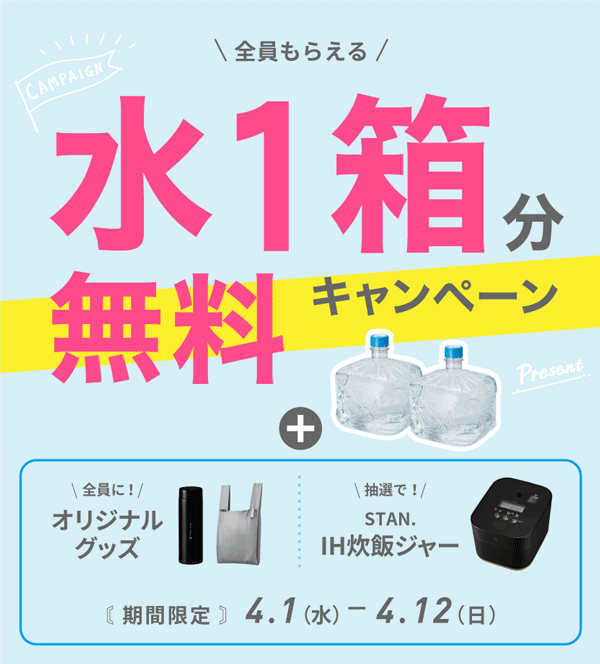 水1箱分無料キャンペーン