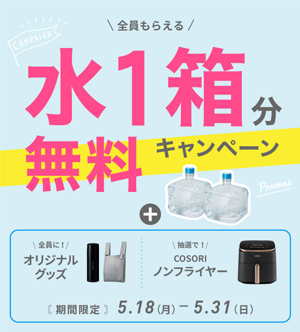 水1箱分無料キャンペーン