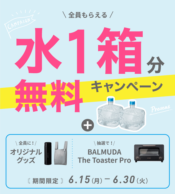 水1箱分無料キャンペーン