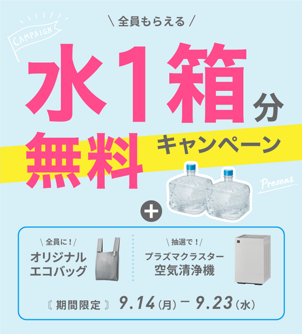 水1箱分無料キャンペーン