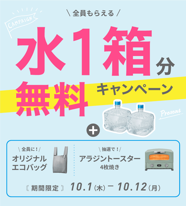 水1箱分無料キャンペーン