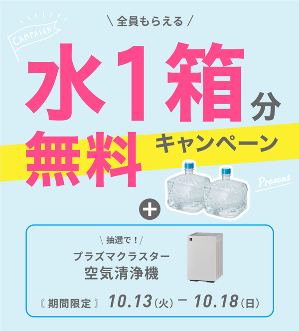 水1箱分無料キャンペーン