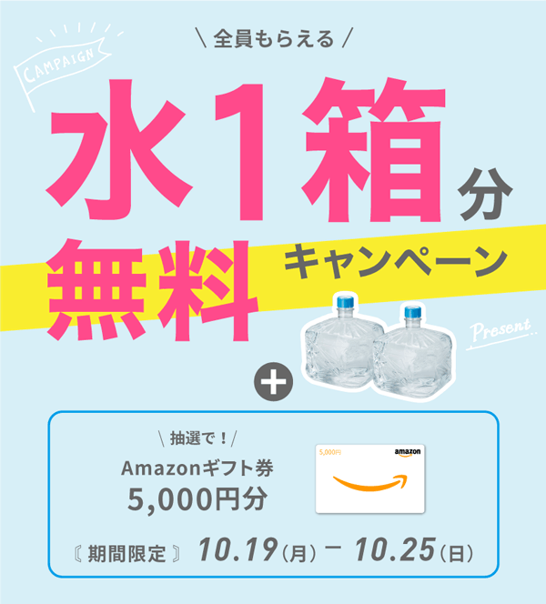 水1箱分無料キャンペーン