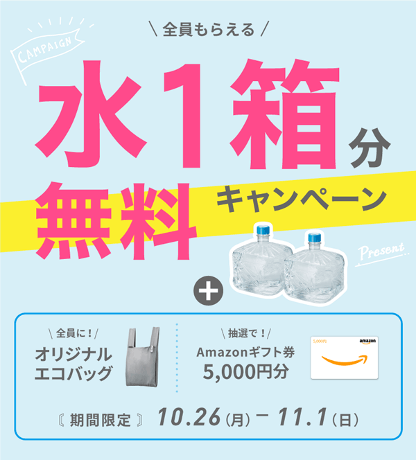 水1箱分無料キャンペーン