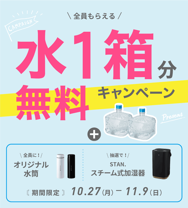 水1箱分無料キャンペーン