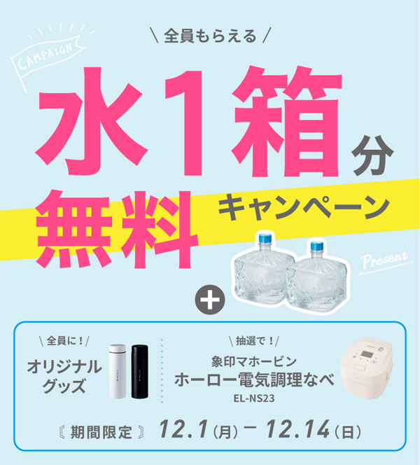 水1箱分無料キャンペーン