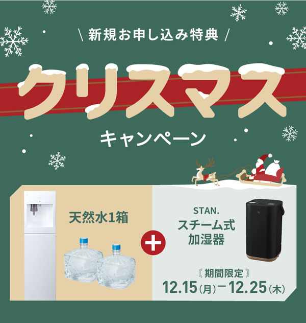 水1箱分無料キャンペーン