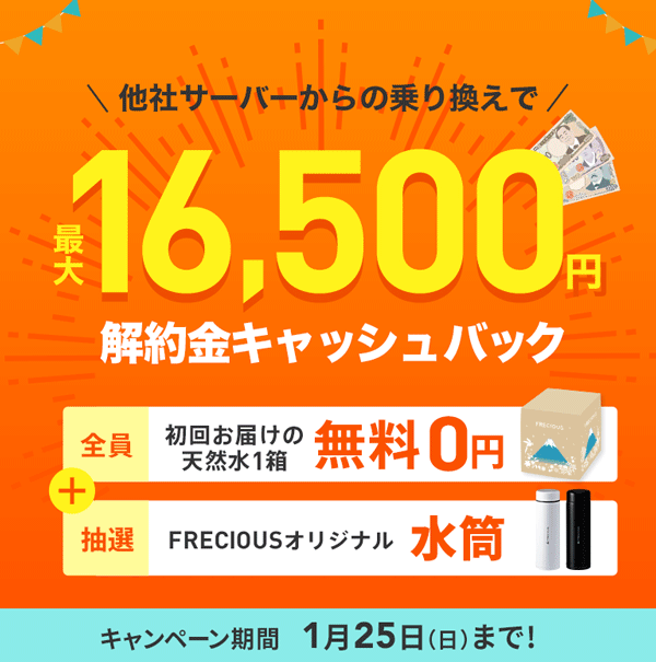 フレシャス乗り換えキャンペーン