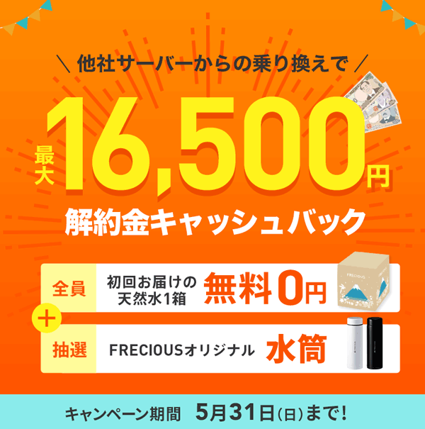 フレシャス乗り換えキャンペーン