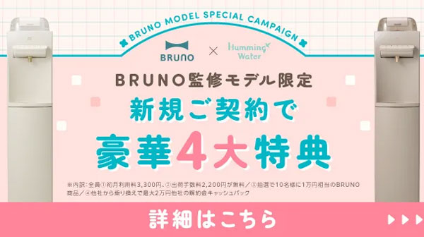 ハミングウォーター新規ご契約キャンペーン