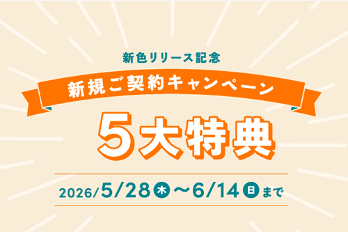 ハミングウォーター新規ご契約キャンペーン