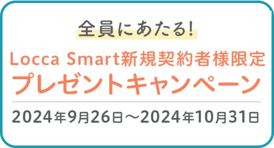 ロッカの新規申込みキャンペーン