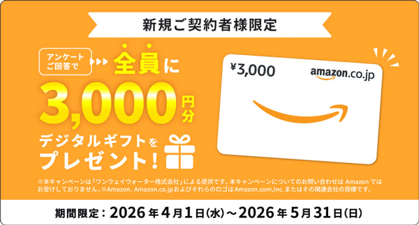 ワンウェイウォーター申込みキャンペーン