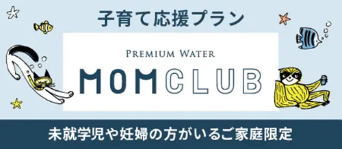 プレミアムウォーター子育て応援プランMOM CLUB