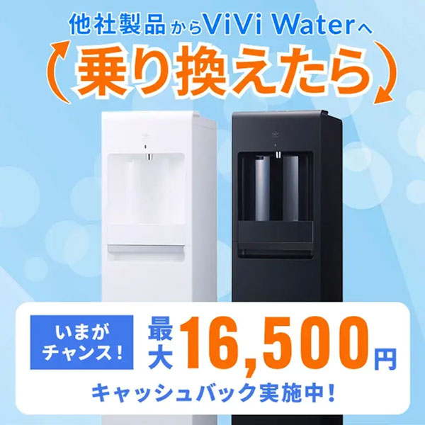ViVi Water乗り換えキャンペーン