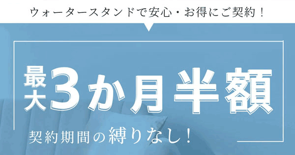 ウォータースタンド・ピュアライフの縛りなし3ヶ月半額キャンペーン