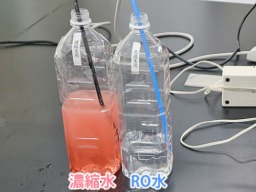 アクアクララRO膜実験後のRO水と濃縮水