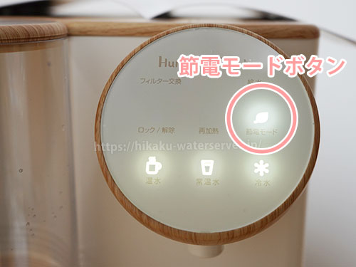 ハミングウォーター「cotoris(コトリス)」の操作パネルの節電モードボタンが点灯中