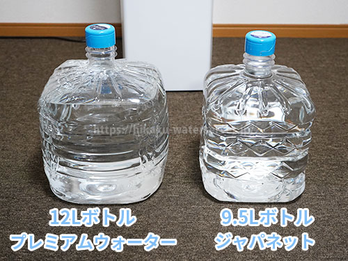 ジャパネットウォーターの9.5Lボトルとプレミアムウォーターの12Lボトルを並べた写真