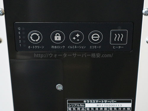 キララ スマートサーバーの背面操作パネル