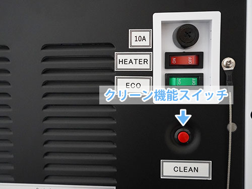 ライフプラント・ピュレスト、加熱クリーンスイッチ