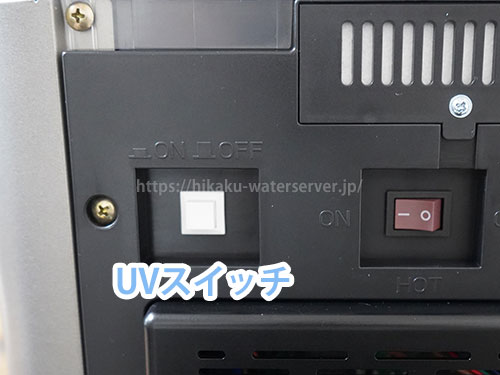 オーラ ウォーターサーバーの背面のUVスイッチ