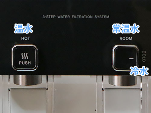 ウォータースタンド「ナノシリーズ・ネオ」の冷水常温水切り替えスイッチ、温水安全（ロック）ボタン